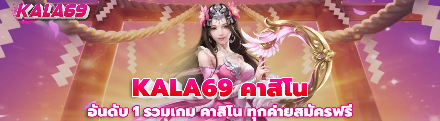 KALA69 คาสิโน