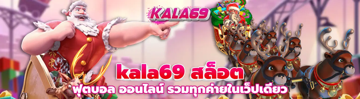 kala69 สล็อต