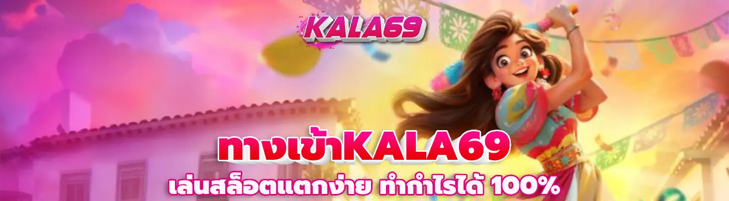 ทางเข้าKALA69